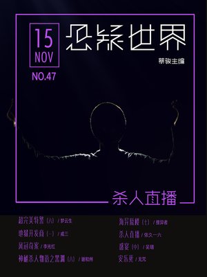 cover image of No.047 悬疑世界·杀人直播 (No.047 A Suspenseful World:Live killing)